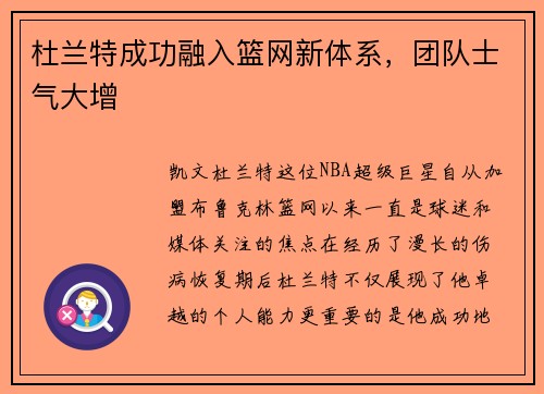 杜兰特成功融入篮网新体系，团队士气大增