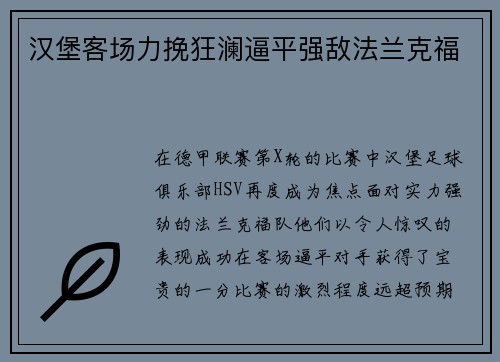 汉堡客场力挽狂澜逼平强敌法兰克福