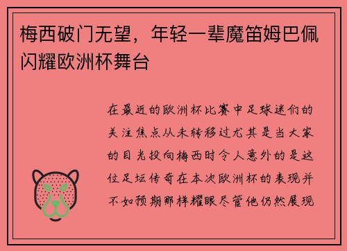 梅西破门无望，年轻一辈魔笛姆巴佩闪耀欧洲杯舞台