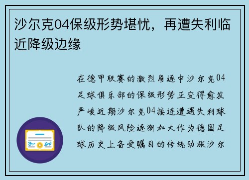 沙尔克04保级形势堪忧，再遭失利临近降级边缘