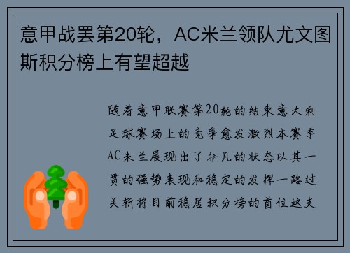 意甲战罢第20轮，AC米兰领队尤文图斯积分榜上有望超越