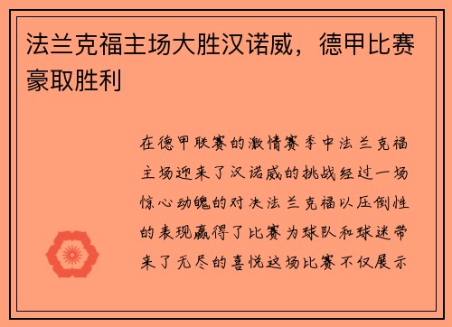 法兰克福主场大胜汉诺威，德甲比赛豪取胜利