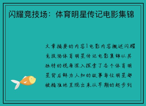闪耀竞技场：体育明星传记电影集锦