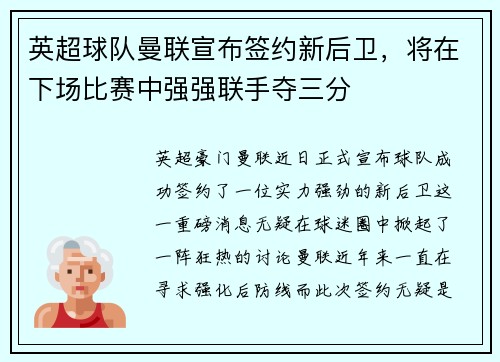 英超球队曼联宣布签约新后卫，将在下场比赛中强强联手夺三分