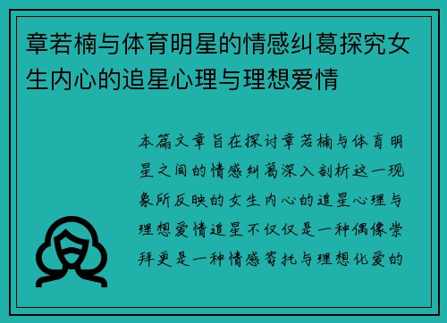 章若楠与体育明星的情感纠葛探究女生内心的追星心理与理想爱情