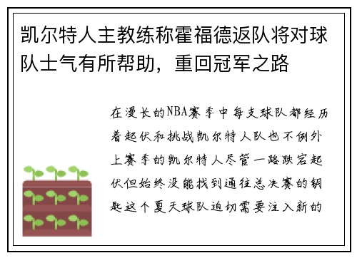 凯尔特人主教练称霍福德返队将对球队士气有所帮助，重回冠军之路