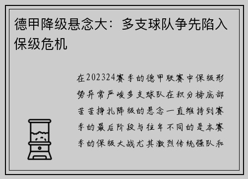 德甲降级悬念大：多支球队争先陷入保级危机