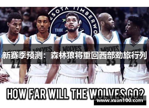 新赛季预测：森林狼将重回西部劲旅行列