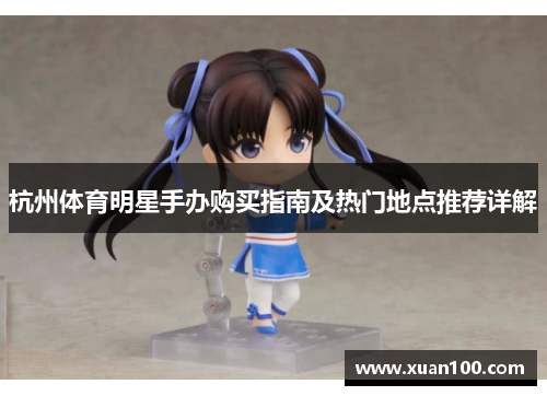 杭州体育明星手办购买指南及热门地点推荐详解