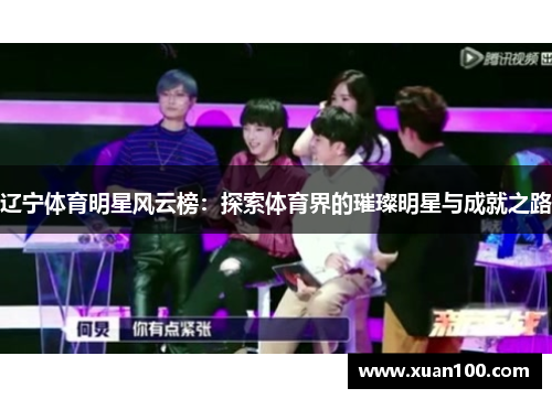 辽宁体育明星风云榜：探索体育界的璀璨明星与成就之路