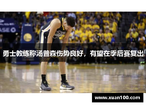 勇士教练称汤普森伤势良好，有望在季后赛复出