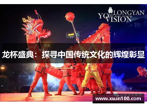 龙杯盛典：探寻中国传统文化的辉煌彰显