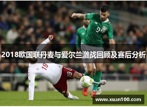 2018欧国联丹麦与爱尔兰激战回顾及赛后分析