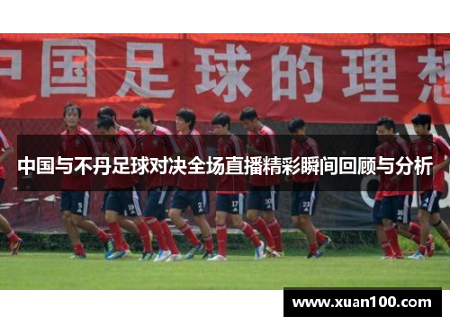 中国与不丹足球对决全场直播精彩瞬间回顾与分析