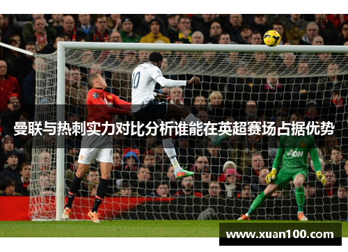 曼联与热刺实力对比分析谁能在英超赛场占据优势