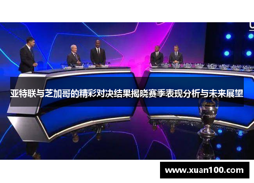 亚特联与芝加哥的精彩对决结果揭晓赛季表现分析与未来展望