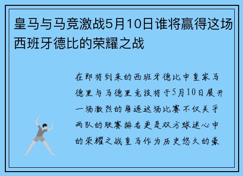 皇马与马竞激战5月10日谁将赢得这场西班牙德比的荣耀之战