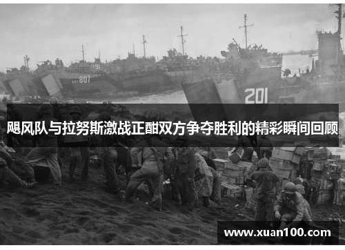 飓风队与拉努斯激战正酣双方争夺胜利的精彩瞬间回顾