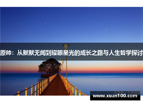 原帅：从默默无闻到耀眼星光的成长之路与人生哲学探讨
