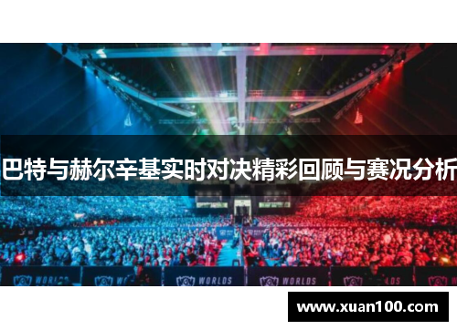 巴特与赫尔辛基实时对决精彩回顾与赛况分析