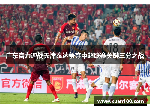 广东富力迎战天津泰达争夺中超联赛关键三分之战