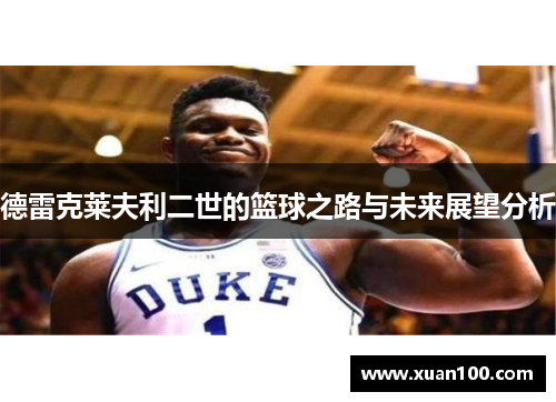 德雷克莱夫利二世的篮球之路与未来展望分析