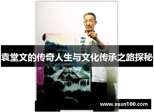 袁堂文的传奇人生与文化传承之路探秘