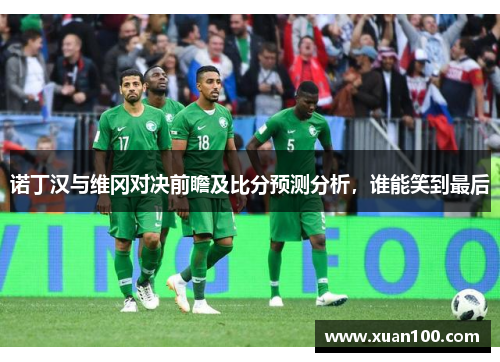 诺丁汉与维冈对决前瞻及比分预测分析，谁能笑到最后