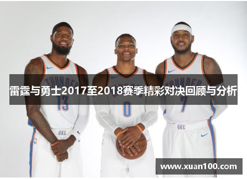 雷霆与勇士2017至2018赛季精彩对决回顾与分析