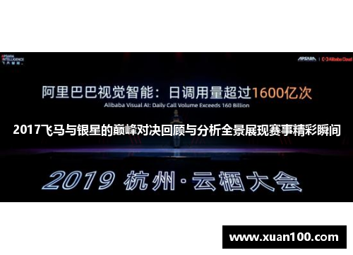 2017飞马与银星的巅峰对决回顾与分析全景展现赛事精彩瞬间