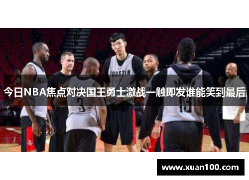 今日NBA焦点对决国王勇士激战一触即发谁能笑到最后