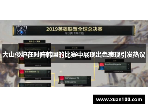 大山俊护在对阵韩国的比赛中展现出色表现引发热议