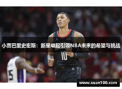 小贾巴里史密斯：新星崛起引领NBA未来的希望与挑战