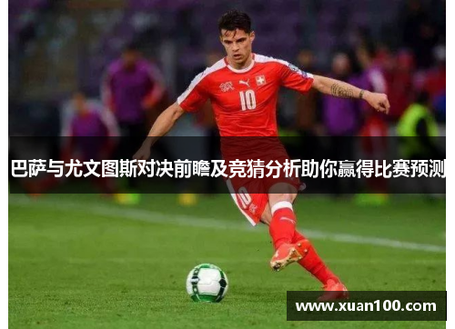 巴萨与尤文图斯对决前瞻及竞猜分析助你赢得比赛预测