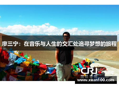 廖三宁：在音乐与人生的交汇处追寻梦想的旅程