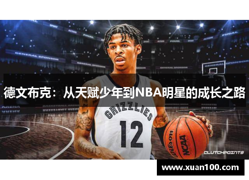 德文布克：从天赋少年到NBA明星的成长之路