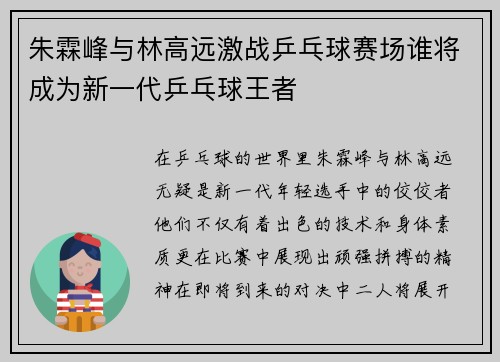 朱霖峰与林高远激战乒乓球赛场谁将成为新一代乒乓球王者