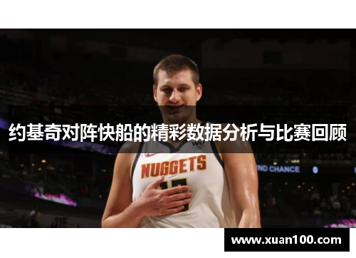 约基奇对阵快船的精彩数据分析与比赛回顾