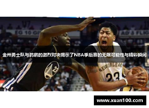 金州勇士队与鹈鹕的激烈对决揭示了NBA季后赛的无限可能性与精彩瞬间