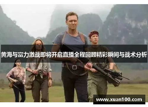 黄海与富力激战即将开启直播全程回顾精彩瞬间与战术分析