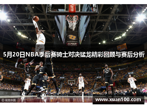 5月20日NBA季后赛骑士对决猛龙精彩回顾与赛后分析