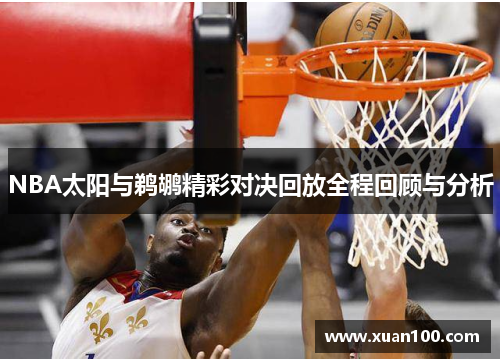 NBA太阳与鹈鹕精彩对决回放全程回顾与分析
