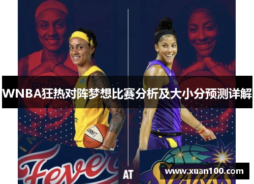 WNBA狂热对阵梦想比赛分析及大小分预测详解