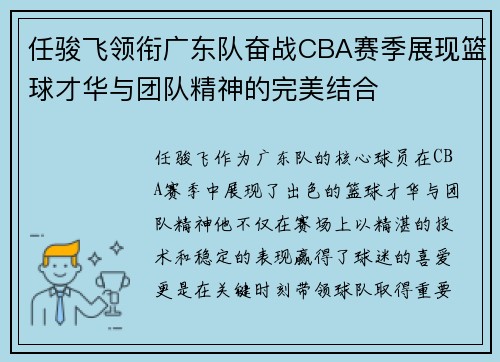 任骏飞领衔广东队奋战CBA赛季展现篮球才华与团队精神的完美结合