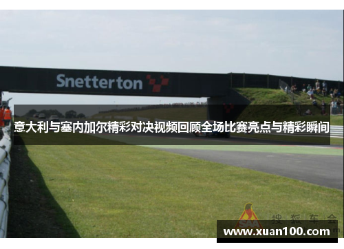 意大利与塞内加尔精彩对决视频回顾全场比赛亮点与精彩瞬间