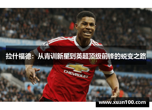 拉什福德：从青训新星到英超顶级前锋的蜕变之路