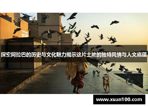 探索阿拉巴的历史与文化魅力揭示这片土地的独特风情与人文底蕴