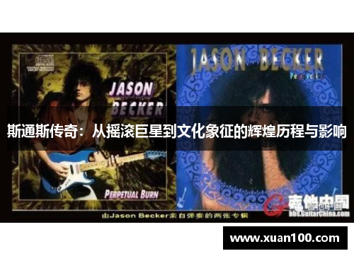 斯通斯传奇：从摇滚巨星到文化象征的辉煌历程与影响