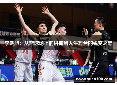 李晓旭：从篮球场上的拼搏到人生舞台的蜕变之路