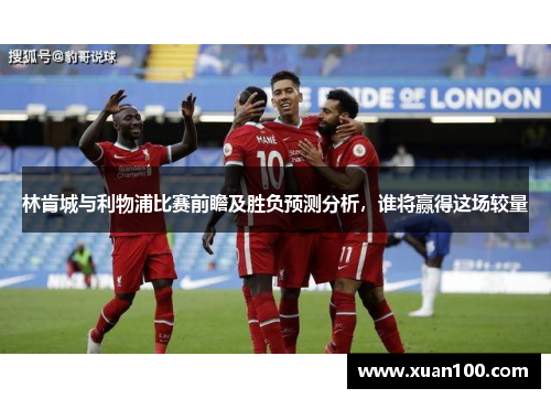林肯城与利物浦比赛前瞻及胜负预测分析，谁将赢得这场较量